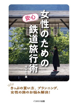 cover image of 女性のための安心鉄道旅行術